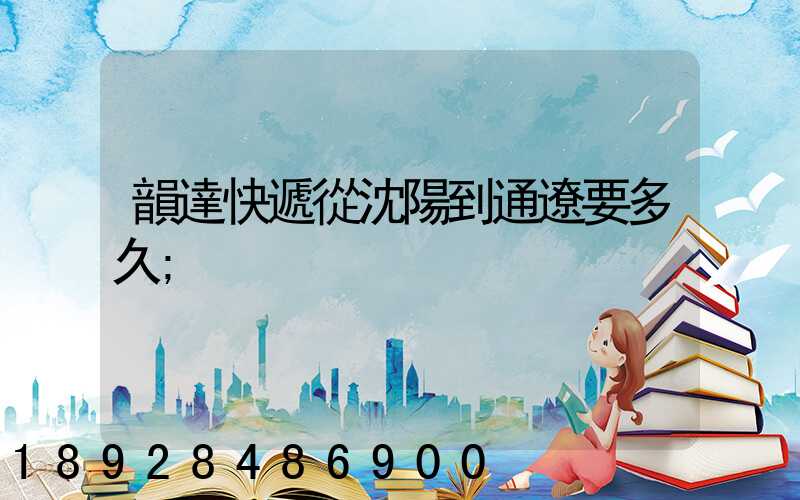 韻達快遞從沈陽到通遼要多久
