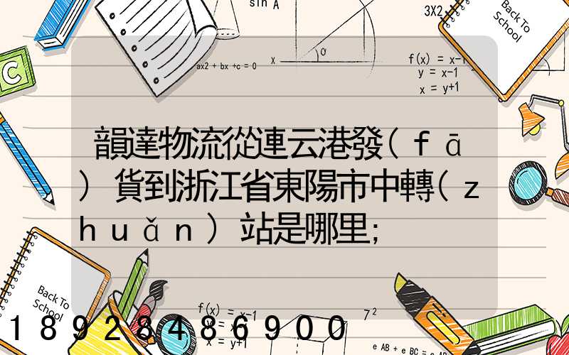韻達物流從連云港發(fā)貨到浙江省東陽市中轉(zhuǎn)站是哪里