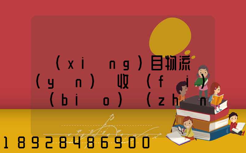 項(xiàng)目物流運(yùn)輸收費(fèi)標(biāo)準(zhǔn)