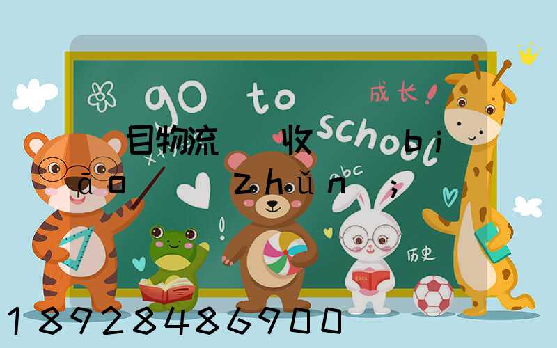 項目物流運輸收費標(biāo)準(zhǔn)