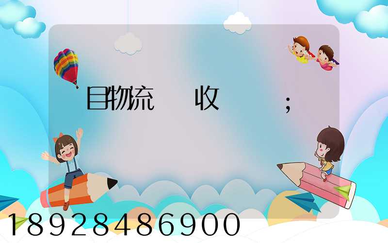 項目物流運輸收費標準