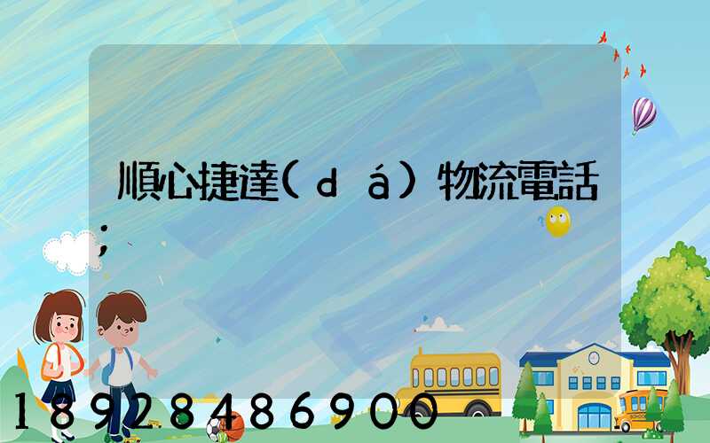 順心捷達(dá)物流電話