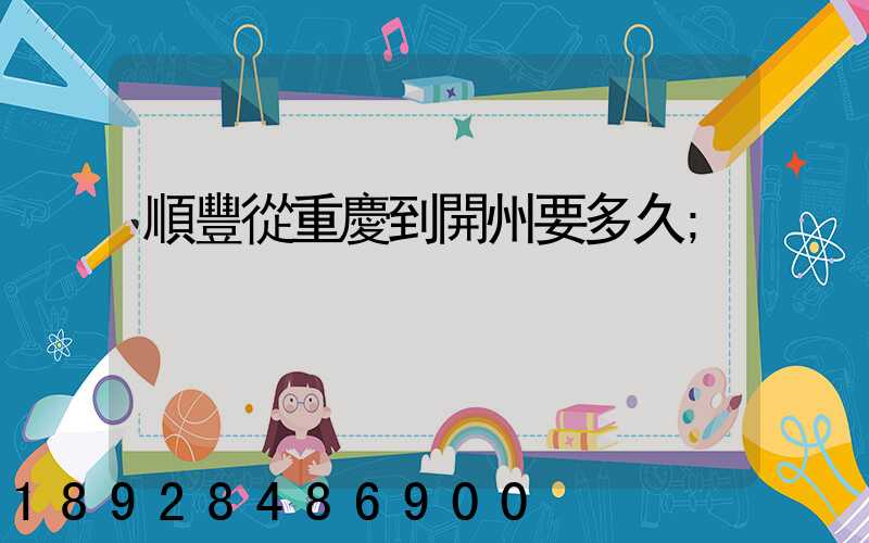 順豐從重慶到開州要多久