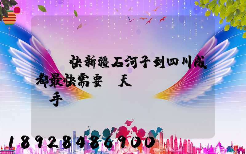 順豐快新疆石河子到四川成都最快需要幾天,運(yùn)手機(jī)