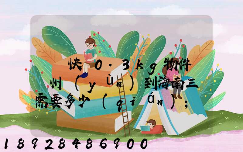 順豐快遞0.3kg物件從廣州運(yùn)到海南三亞需要多少錢(qián)