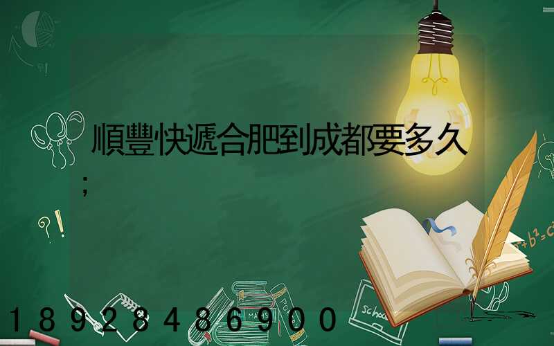 順豐快遞合肥到成都要多久