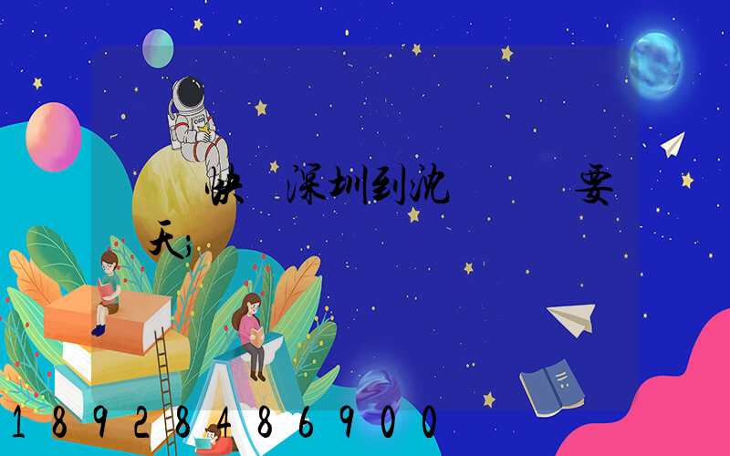 順豐快遞深圳到沈陽陸運要幾天