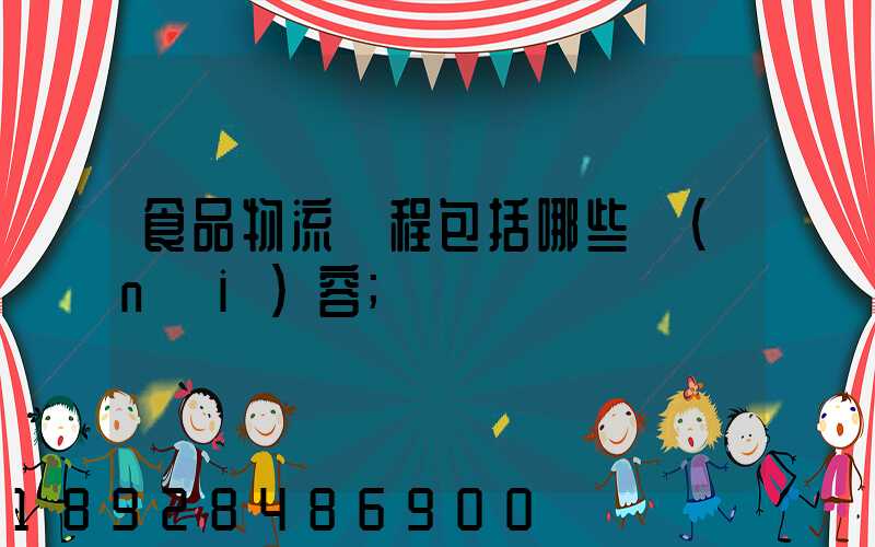 食品物流過程包括哪些內(nèi)容