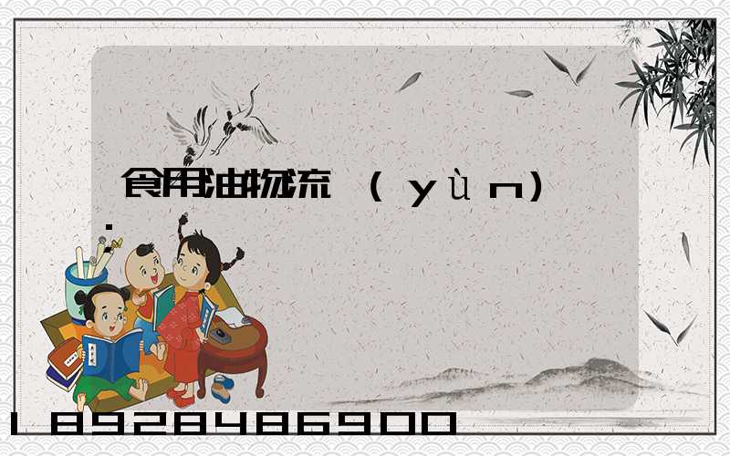 食用油物流運(yùn)輸