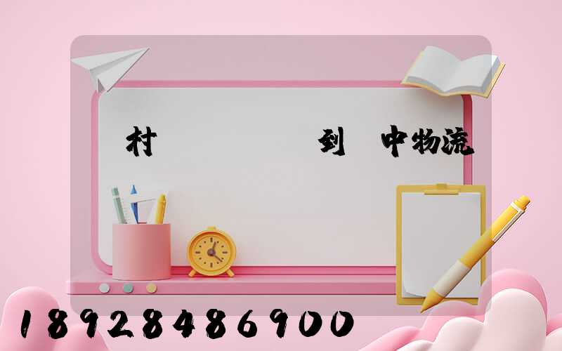 馬村區(qū)到瓊中物流運(yùn)輸