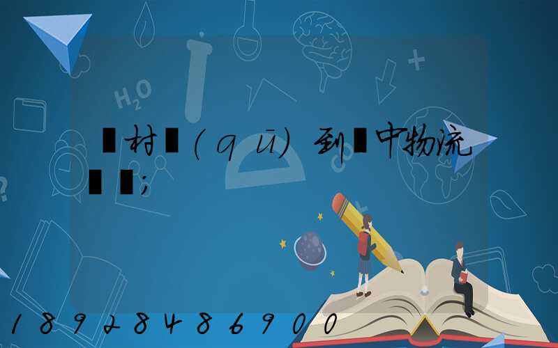 馬村區(qū)到瓊中物流運輸