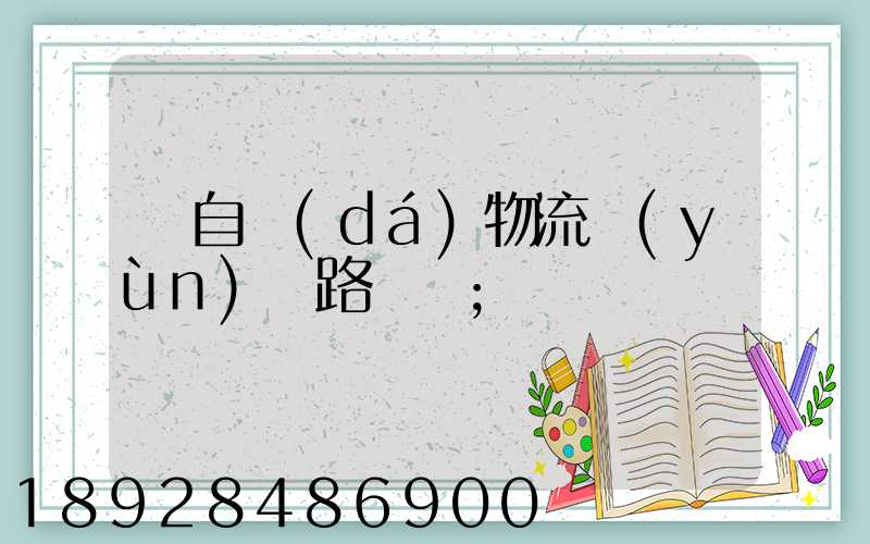 馬自達(dá)物流運(yùn)輸路徑圖
