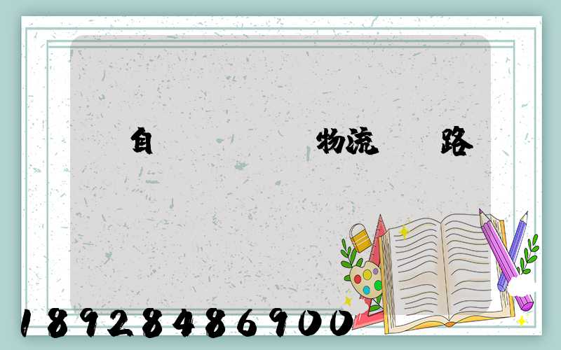 馬自達(dá)物流運輸路徑圖