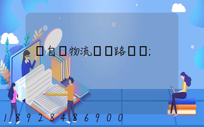 馬自達物流運輸路徑圖