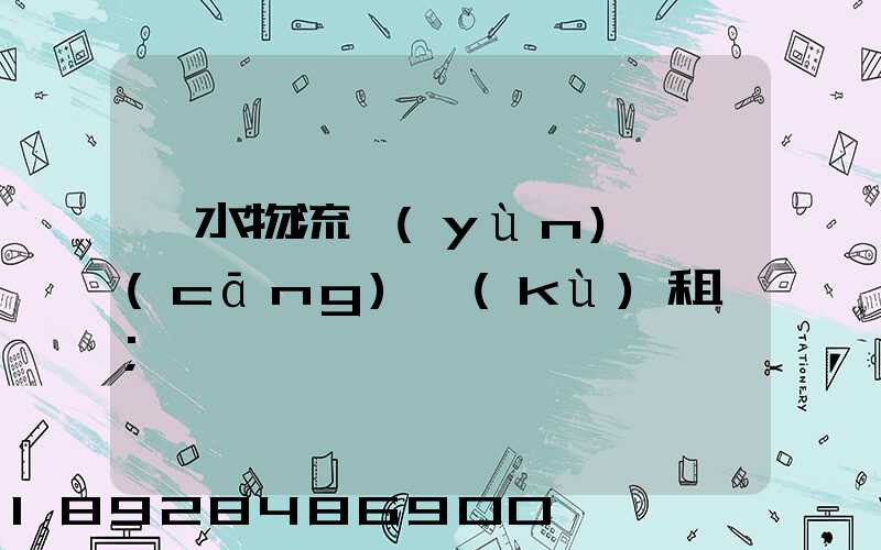 麗水物流運(yùn)輸倉(cāng)庫(kù)租賃