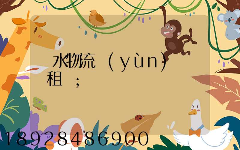麗水物流運(yùn)輸倉庫租賃