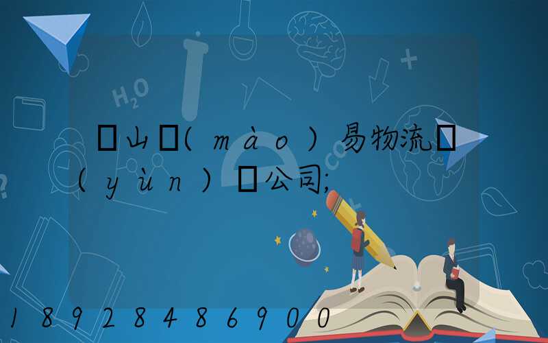 黃山貿(mào)易物流運(yùn)輸公司