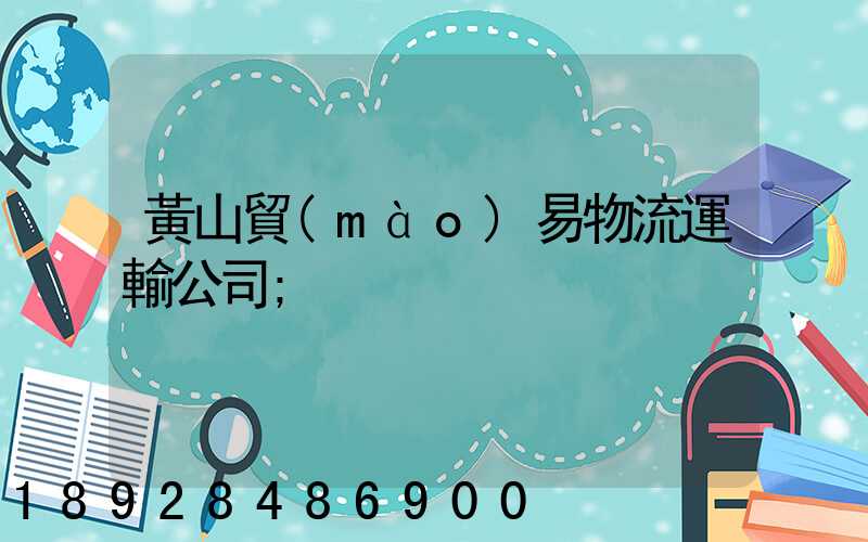 黃山貿(mào)易物流運輸公司