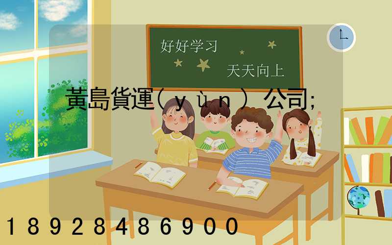 黃島貨運(yùn)公司