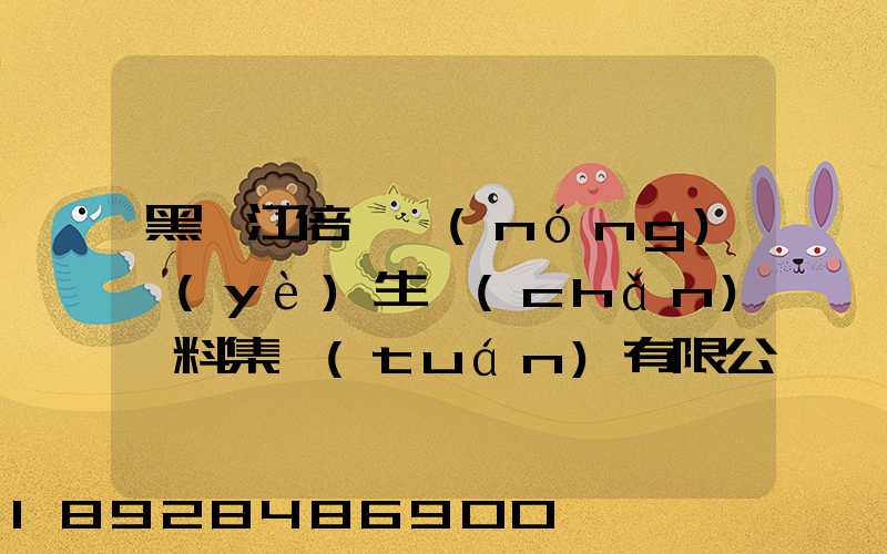 黑龍江倍豐農(nóng)業(yè)生產(chǎn)資料集團(tuán)有限公司電話是多少