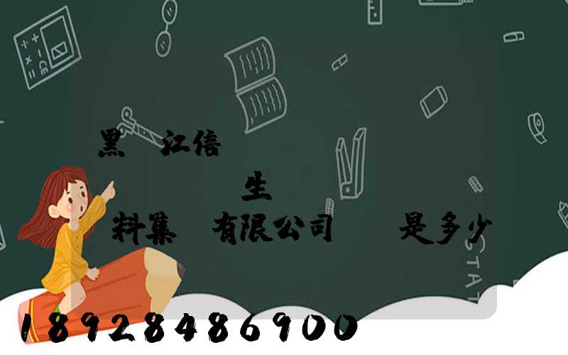 黑龍江倍豐農(nóng)業(yè)生產(chǎn)資料集團有限公司電話是多少