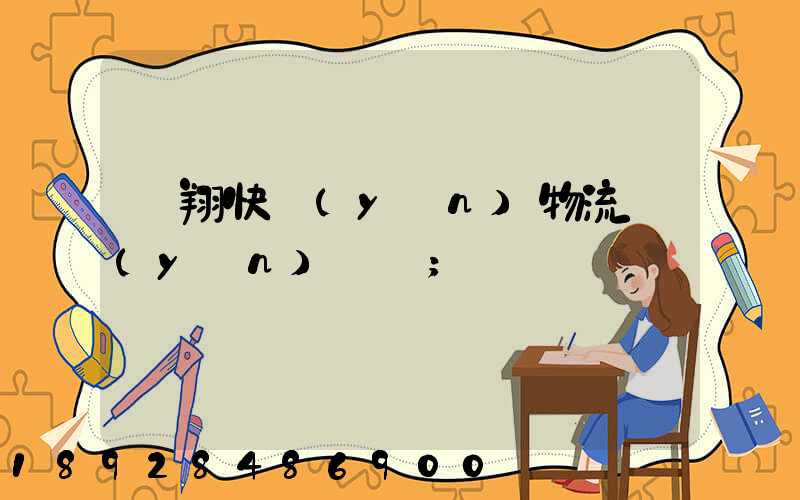 龍翔快運(yùn)物流運(yùn)輸單